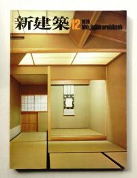 新建築 1976年12月 第51巻 第14号
