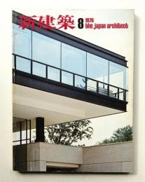 新建築 1976年8月 第51巻 第9号