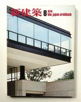 新建築 1976年8月 第51巻 第9号