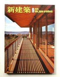 新建築 1976年9月 第51巻 第10号