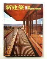 新建築 1976年9月 第51巻 第10号
