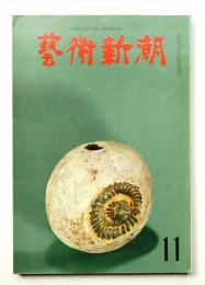 藝術新潮 1965年11月号 第16巻 第11号