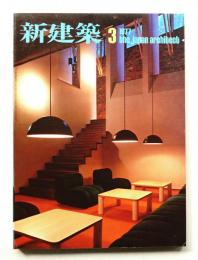 新建築 1977年3月 第52巻 第3号