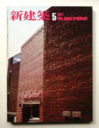 新建築 1977年5月 第52巻 第5号