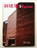 新建築 1977年5月 第52巻 第5号