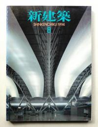 新建築 1994年8月 第69巻 第8号