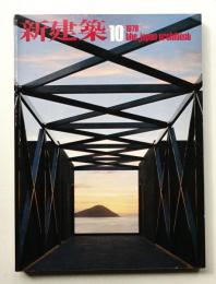 新建築 1978年10月 第53巻 第11号