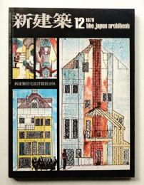 新建築 1978年12月 第53巻 第14号