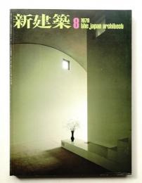 新建築 1978年8月 第53巻 第9号