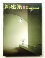 新建築 1978年8月 第53巻 第9号