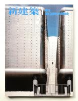 新建築 1978年1月 第53巻 第1号