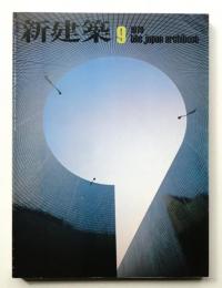新建築 1979年9月 第54巻 第10号