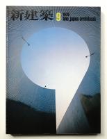 新建築 1979年9月 第54巻 第10号