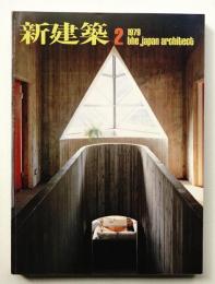 新建築 1979年2月 第54巻 第2号