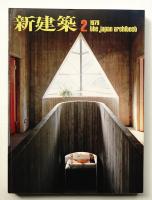 新建築 1979年2月 第54巻 第2号