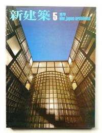 新建築 1979年5月 第54巻 第5号