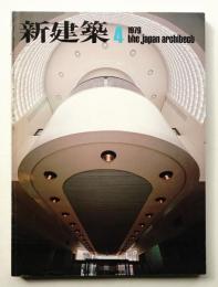 新建築 1979年4月 第54巻 第4号