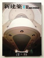 新建築 1979年4月 第54巻 第4号