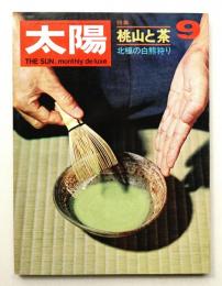 太陽 7巻9号=No.75 (1969年9月)