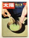 太陽 7巻9号=No.75 (1969年9月) ＜特集 : 桃山と茶 ; 北極の白熊狩り＞