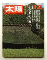 太陽 8巻12号=No.90(1970年12月)