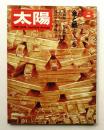 太陽 8巻8号=No.86(1970年8月) ＜特集 : 金と銀 その美と魅力＞