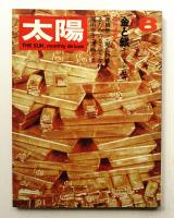 太陽 8巻8号=No.86(1970年8月)