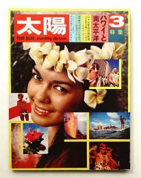 太陽 8巻3号=No.81(1970年3月)