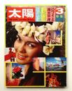 太陽 8巻3号=No.81(1970年3月) ＜特集 : ハワイと南太平洋＞