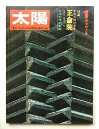 太陽 10巻1号=No.103(1972年1月)
