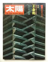 太陽 10巻1号=No.103(1972年1月)