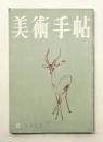 三雲祥之助、習作、希少・大判画集画、新品高級額・額装付、状態良好