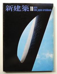 新建築 1975年11月 第50巻 第11号