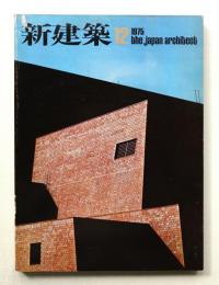 新建築 1975年12月 第50巻 第12号
