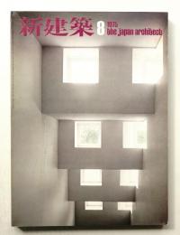 新建築 1975年8月 第50巻 第8号