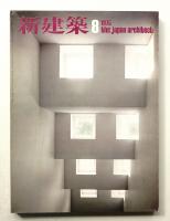新建築 1975年8月 第50巻 第8号