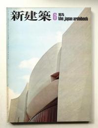 新建築 1975年6月 第50巻 第6号