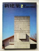 新建築 1975年2月 第50巻 第2号
