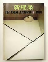 新建築 1973年7月 第48巻 第7号