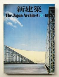 新建築 1973年8月 第48巻 第8号