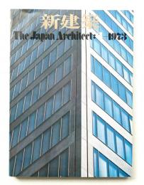 新建築 1973年4月 第48巻 第4号