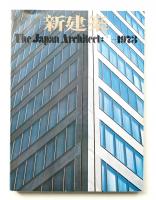 新建築 1973年4月 第48巻 第4号