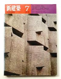 新建築 1970年7月 第45巻 第7号