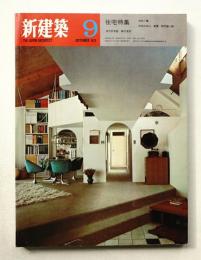 新建築 1970年9月 第45巻 第9号