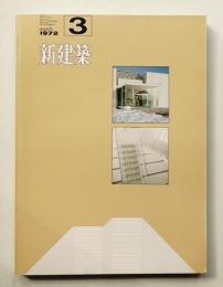 新建築 1972年3月 第47巻 第3号