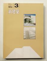 新建築 1972年3月 第47巻 第3号