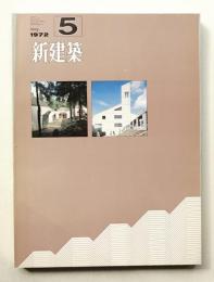 新建築 1972年5月 第47巻 第5号