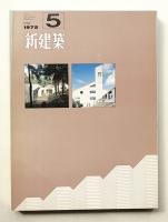 新建築 1972年5月 第47巻 第5号