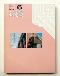 新建築 1972年6月 第47巻 第6号