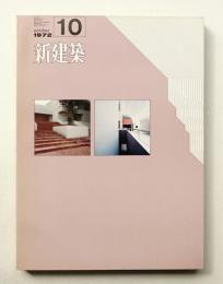新建築 1972年10月